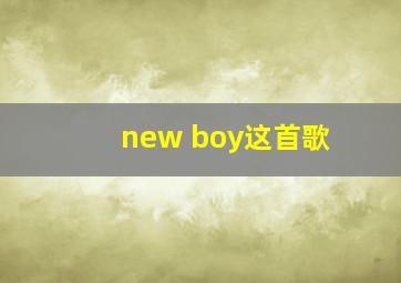 new boy这首歌